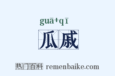 瓜戚是什么意思的图片